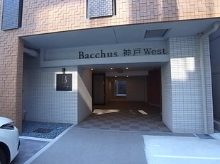 バックス神戸WESTの物件内観写真